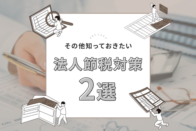 その他知っておきたい法人節税対策2選