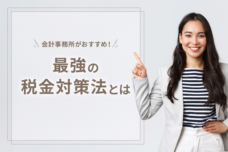 会計事務所がおすすめ！最強の税金対策法とは