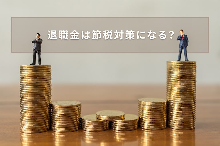 退職金は節税対策になる？