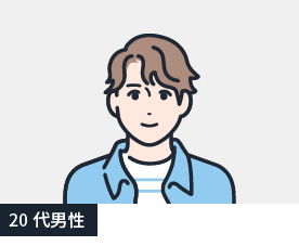 20代男性