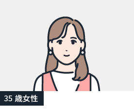 35歳女性