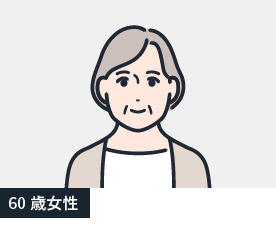 60歳女性