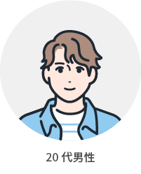 20代男性