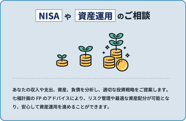 NISAや資産運用のご相談