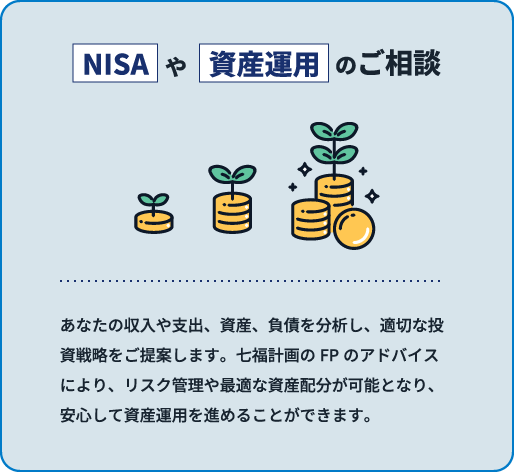 NISAや資産運用のご相談