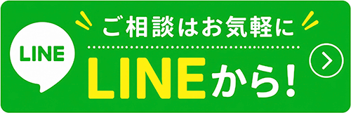 ご相談はお気軽にLINEから