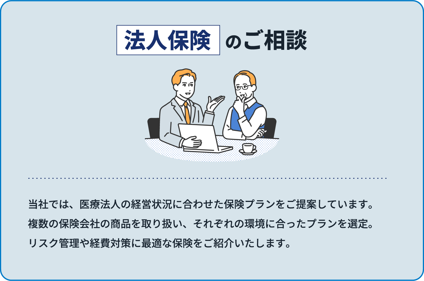 保険・リスク管理のご相談