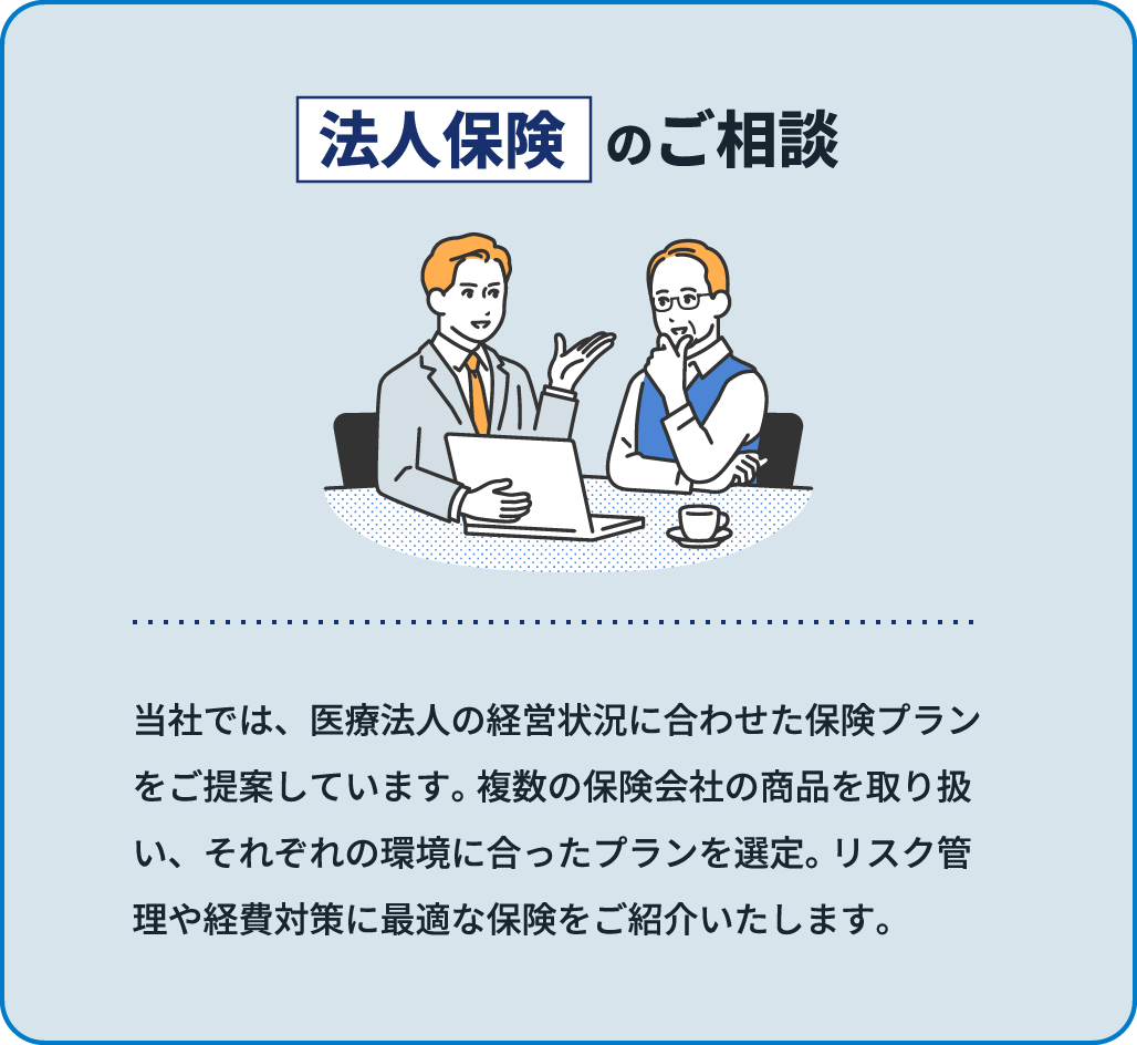 保険・リスク管理のご相談