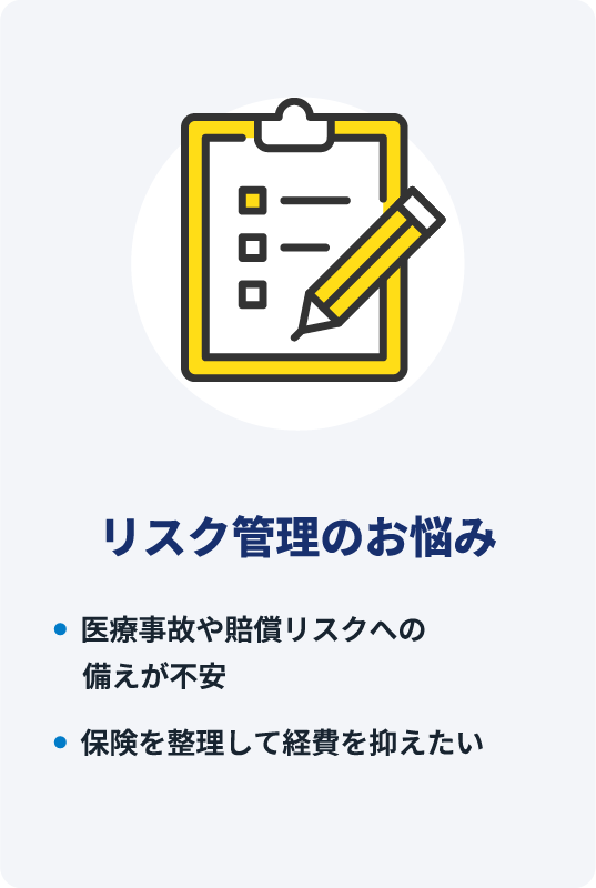 保険・リスクマネジメント