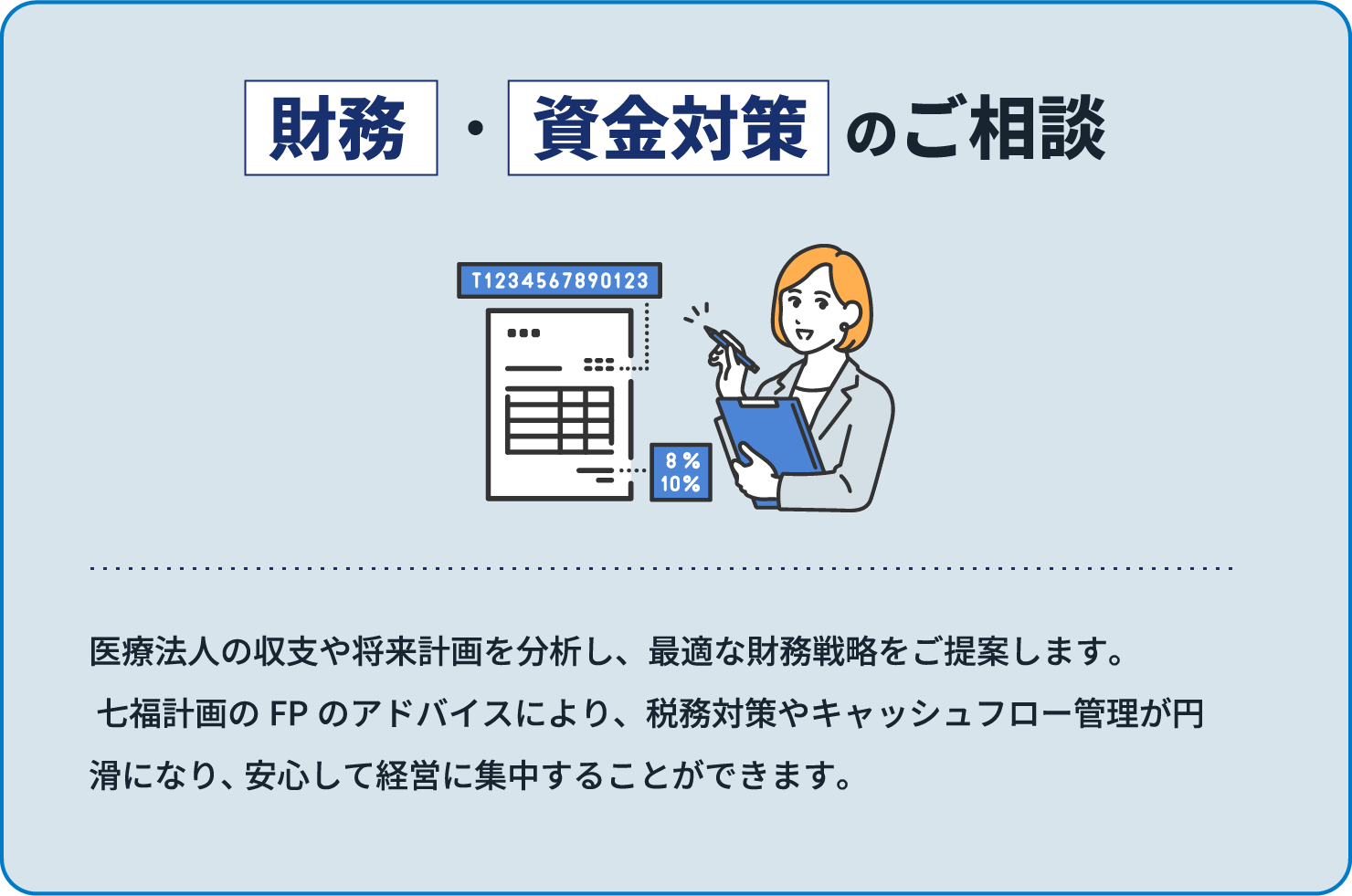 医療法人経営のご相談