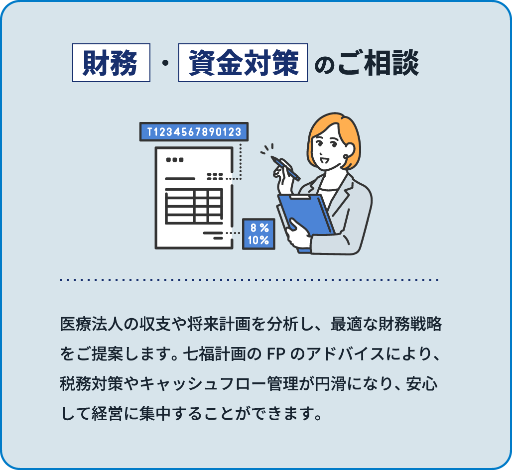 医療法人経営のご相談