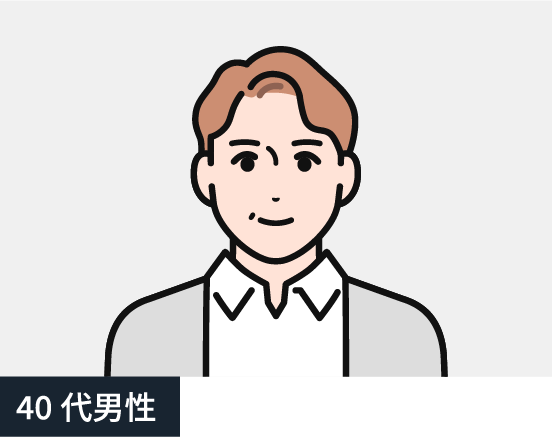 40代男性