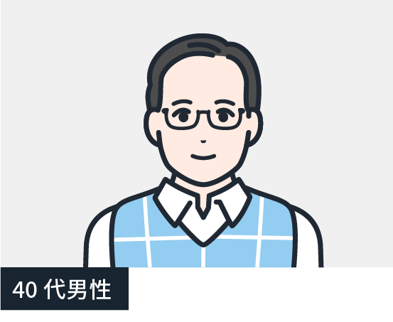 40代男性