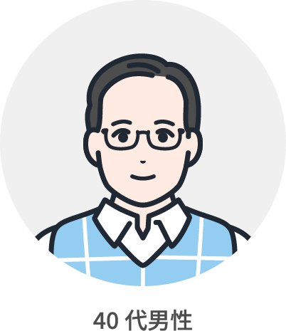 40代男性