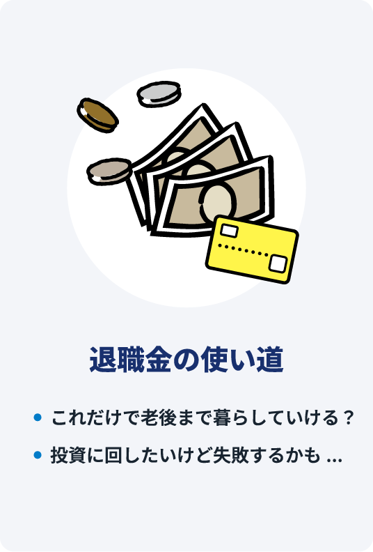退職金の使い道