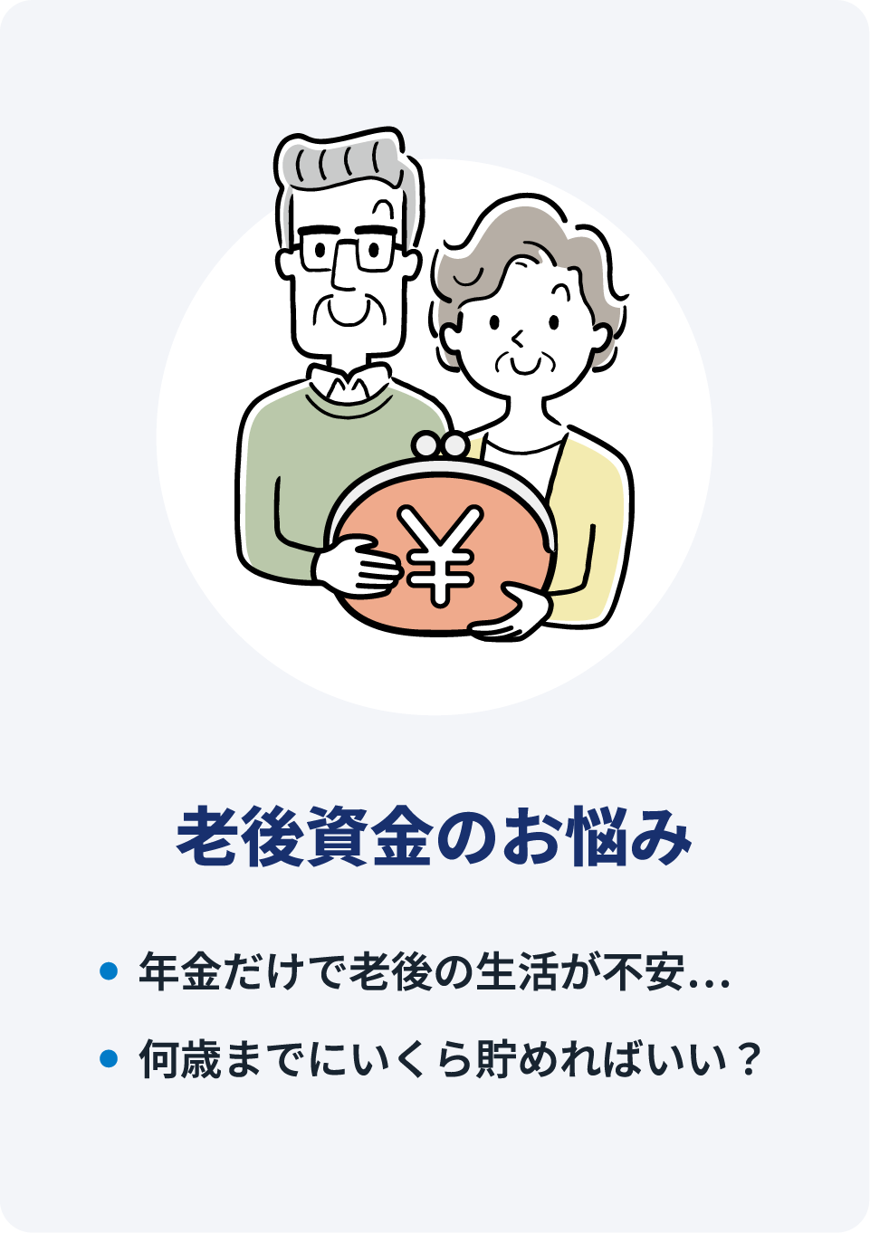老後資金のお悩み
