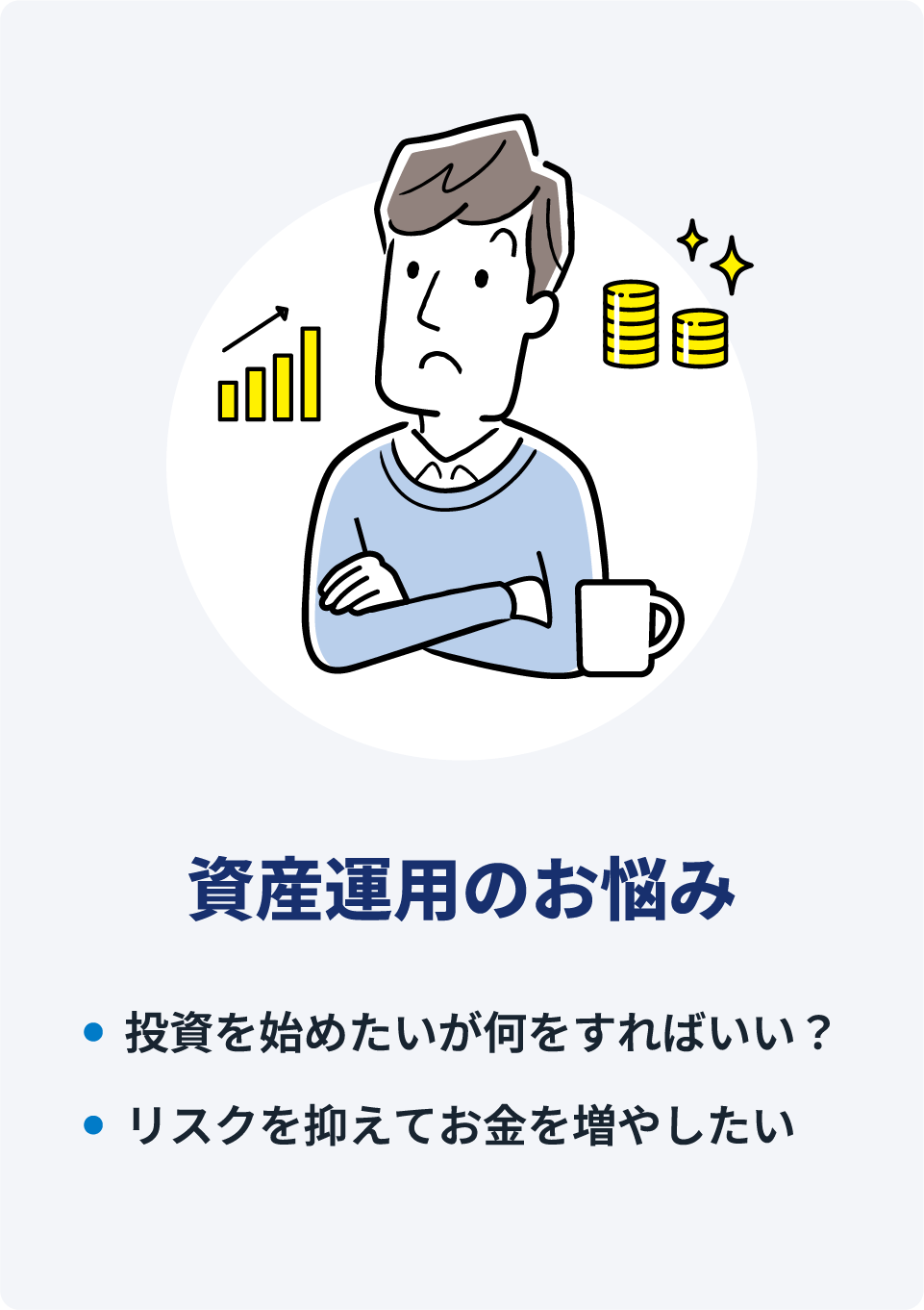 資産運用のお悩み
