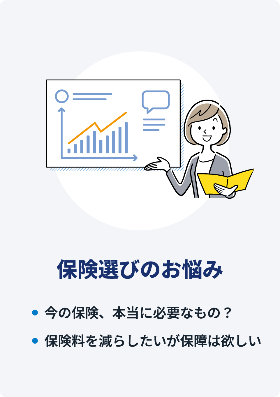 保険選びののお悩み