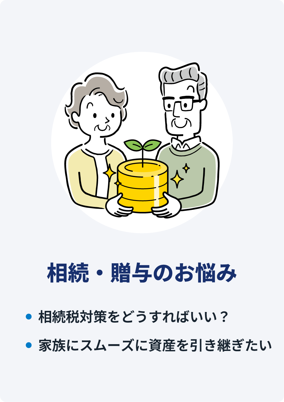 相続・贈与のお悩み