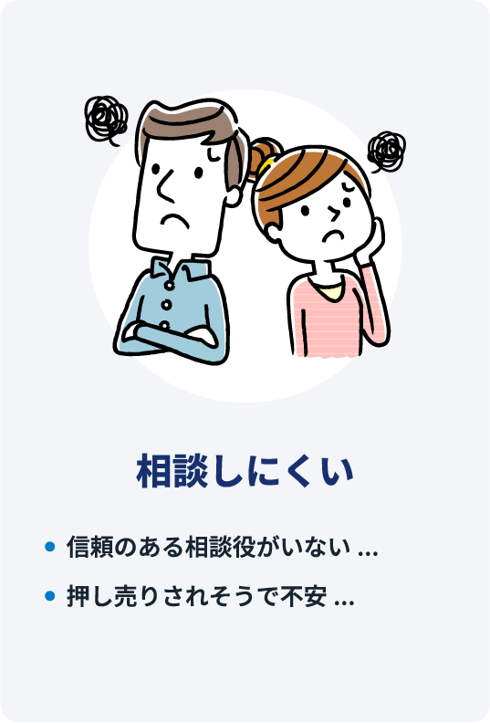 相談しにくい